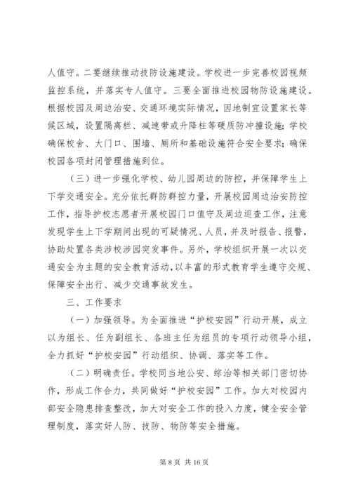 小学“护校安园”行动工作方案.docx