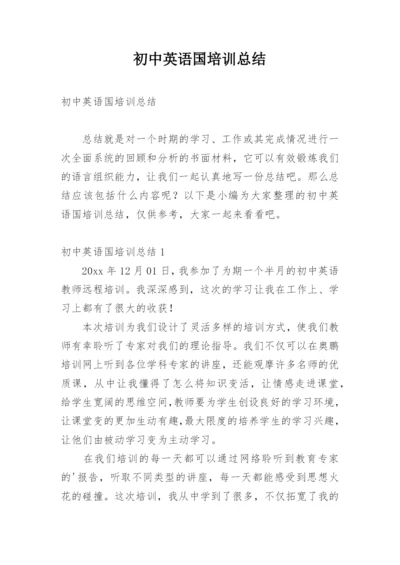 初中英语国培训总结.docx