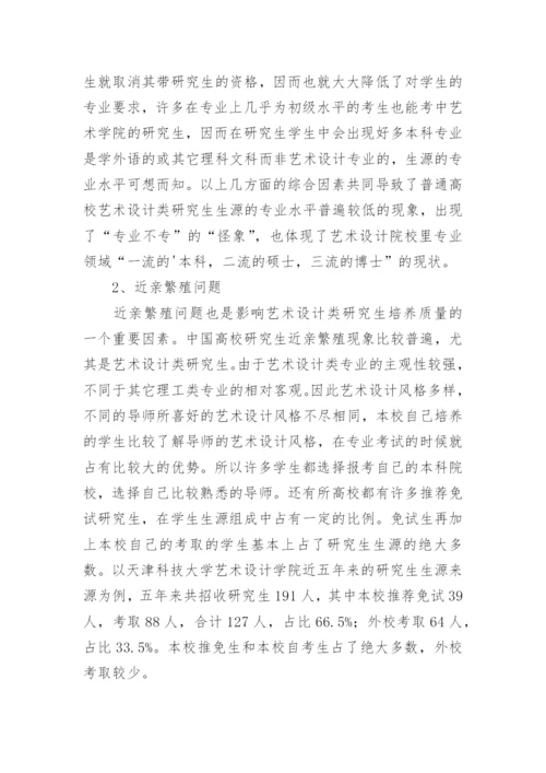 艺术设计研究生师资问题分析论文.docx