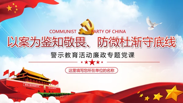 知敬畏存戒惧守底线清正廉洁作表率党员干部支部团委党政党建党课