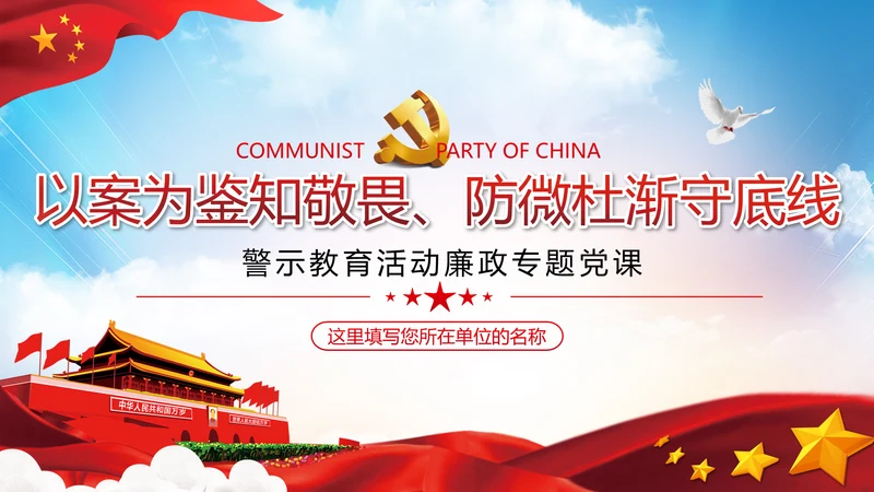 知敬畏存戒惧守底线清正廉洁作表率党员干部支部团委党政党建党课