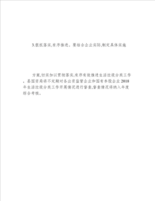 2018年生活垃圾分类和减量方案