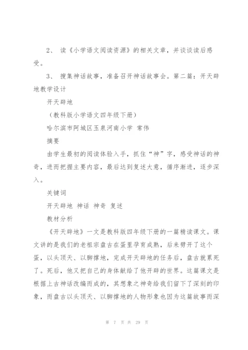 开天辟地教学设计.docx
