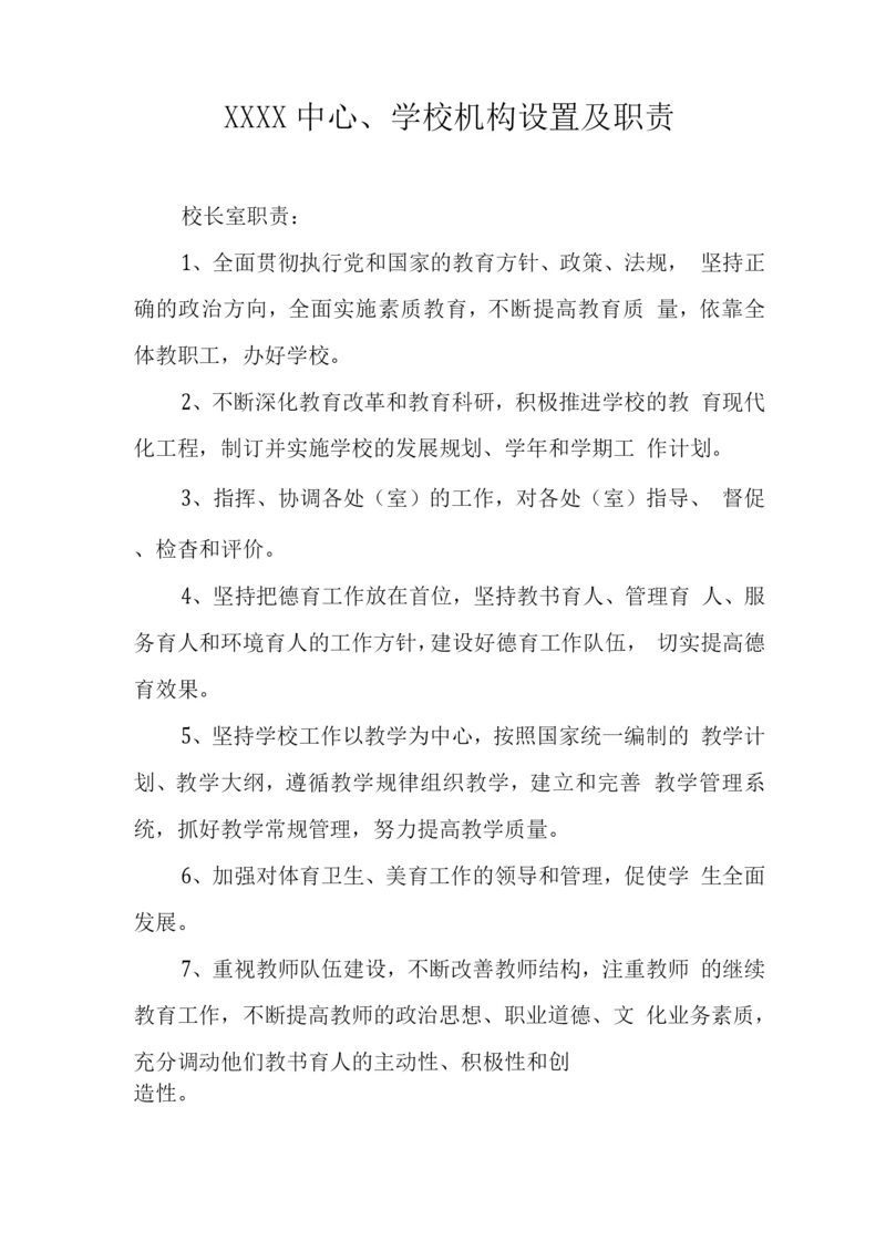 中心学校机构设置及职责.docx