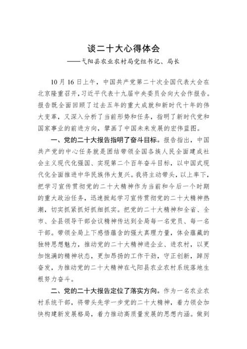 【心得体会】农业农村局学习党的二十大精神心得体会汇编（5篇）.docx