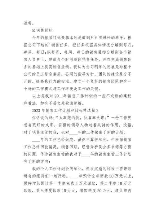 2023年销售工作计划和目标精选（20篇）范文.docx