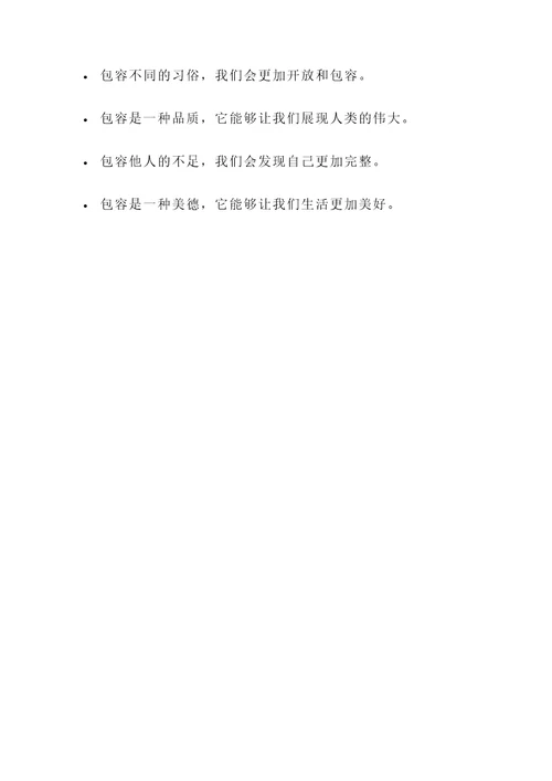 解决包容名言警句