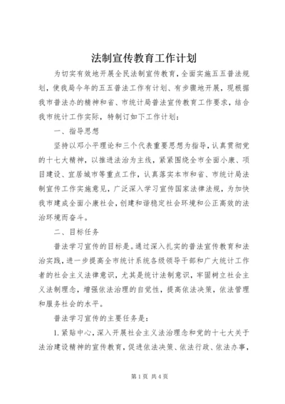 法制宣传教育工作计划 (2).docx