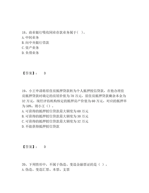 初级银行从业资格之初级银行业法律法规与综合能力题库精选题库必刷
