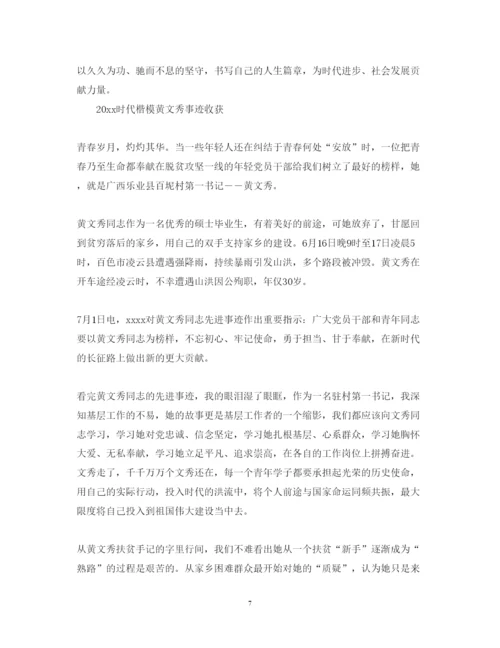 精编时代楷模黄文秀事迹学习的优秀心得体会范文精选.docx