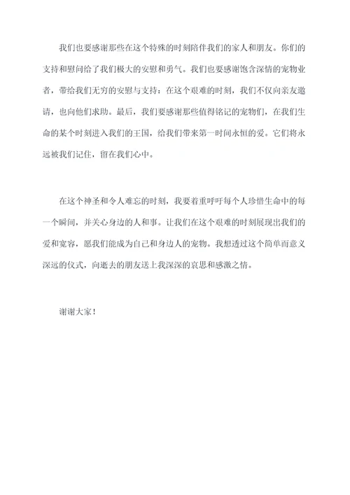 宠物殡葬主持词