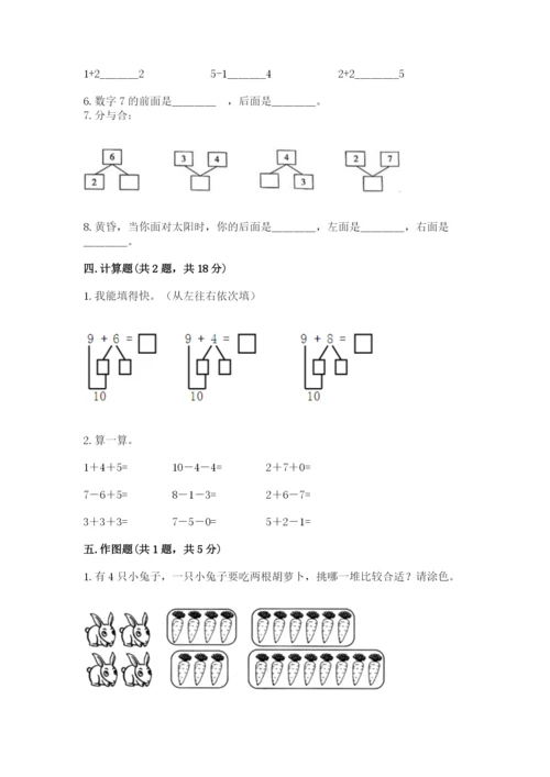 小学数学试卷一年级上册数学期末测试卷带答案下载.docx