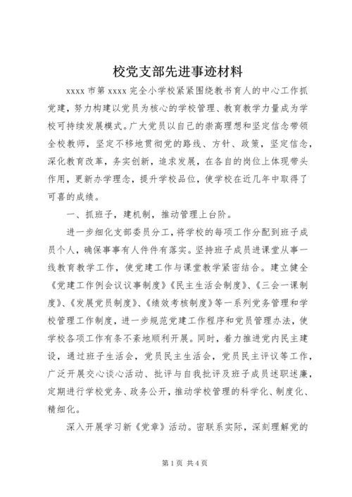 校党支部先进事迹材料.docx