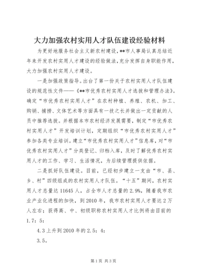 大力加强农村实用人才队伍建设经验材料.docx