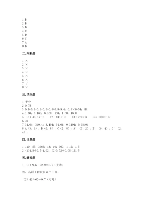 人教版小学五年级上册数学期中考试试卷含答案（夺分金卷）.docx