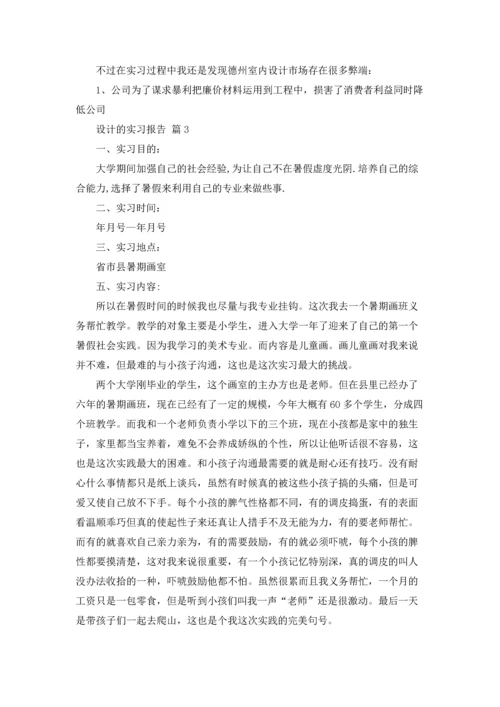 设计的实习报告汇总七篇.docx