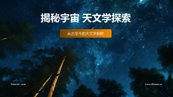 揭秘宇宙 天文学探索