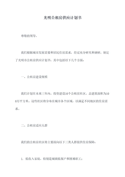 光明公租房供应计划书