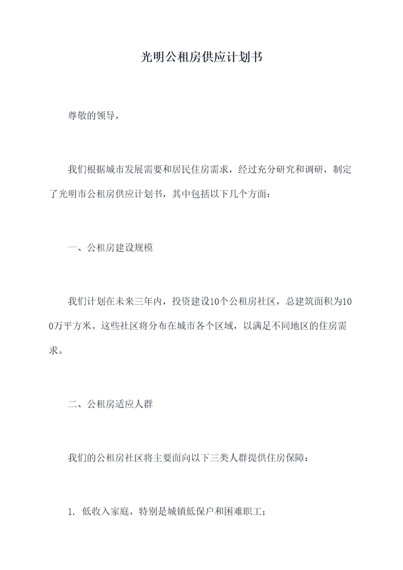 光明公租房供应计划书