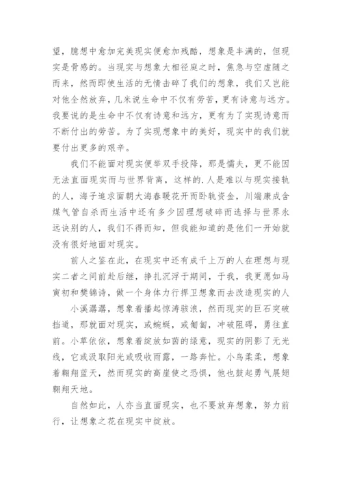 想象与现实议论文.docx
