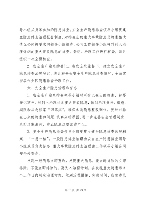 阔依其乡安全生产隐患排查治理工作实施方案范文.docx
