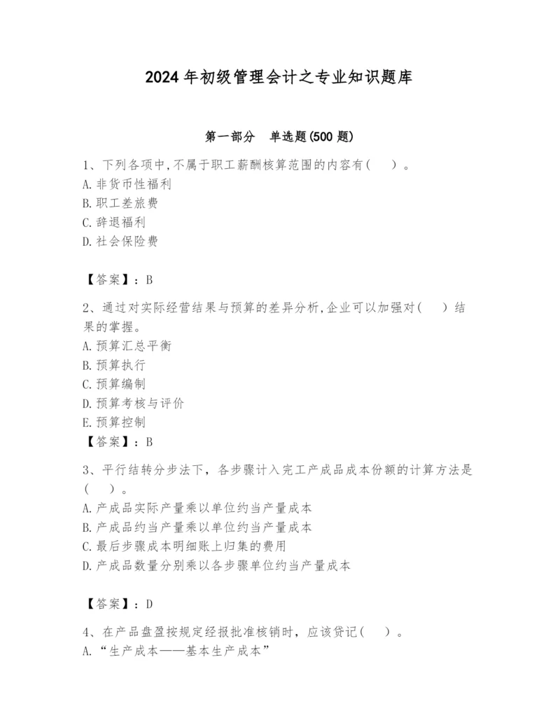 2024年初级管理会计之专业知识题库（全国通用）.docx