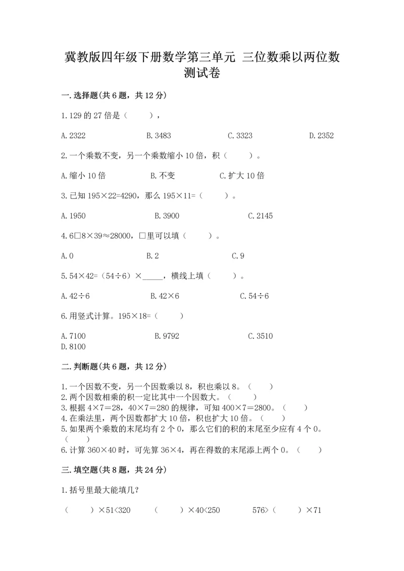 冀教版四年级下册数学第三单元 三位数乘以两位数 测试卷ab卷.docx
