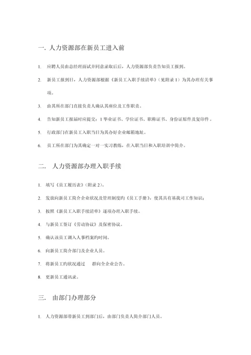 新员工入职及转正工作流程.docx