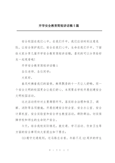 开学安全教育简短讲话稿5篇.docx