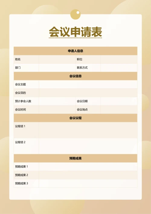 简约风会议申请表
