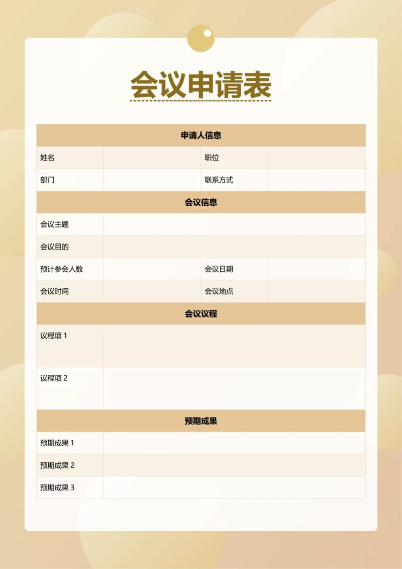 简约风会议申请表