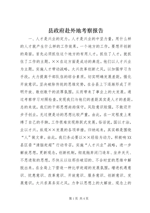 县政府赴外地考察报告 (4).docx