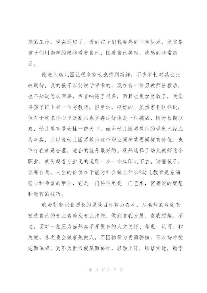 幼儿园老师工作心得.docx