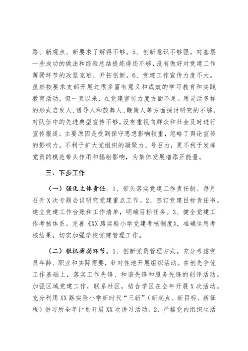 【述职报告】学校党支部书记抓基层党建工作述职报告.docx