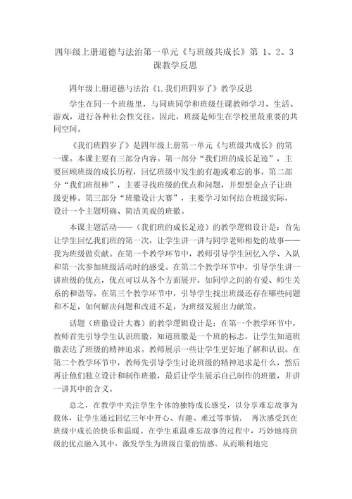 四年级上册道德与法治第一单元《与班级共成长》第1、2、3课教学反思