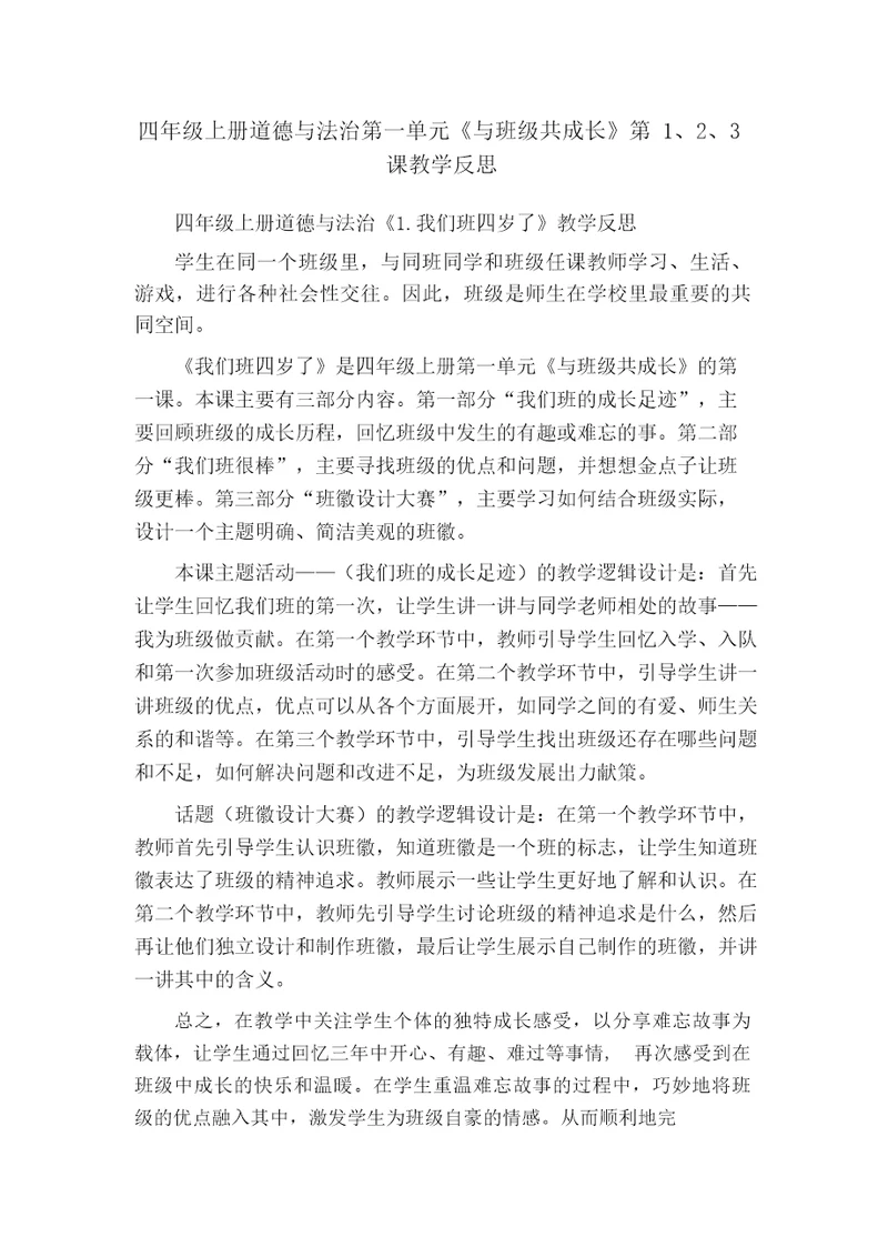 四年级上册道德与法治第一单元《与班级共成长》第1、2、3课教学反思