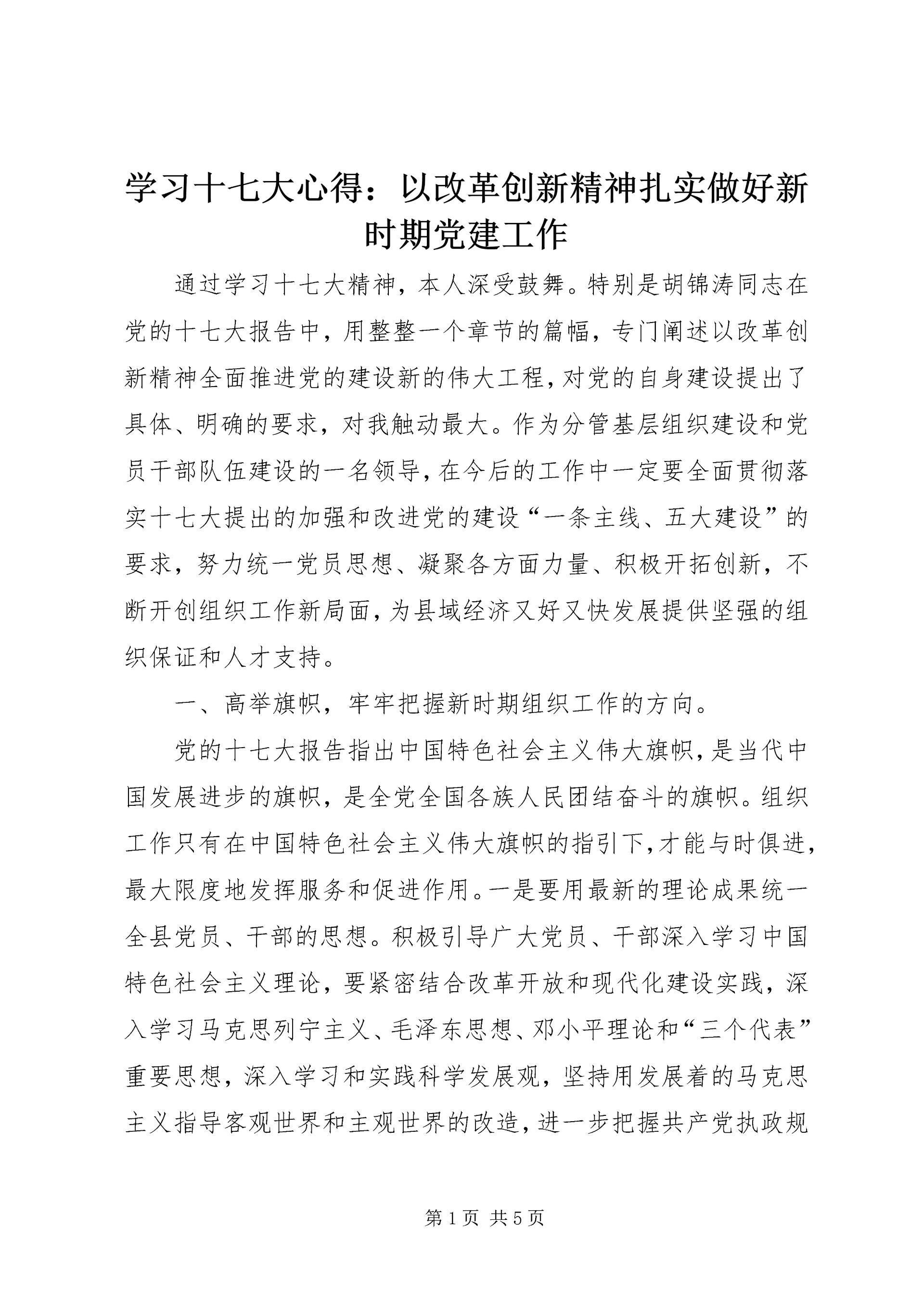 学习十七大心得:以改革创新精神扎实做好新时期党建工作.docx