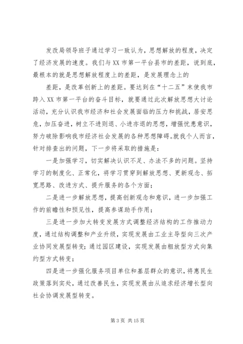 发改局解放思想发言稿.docx
