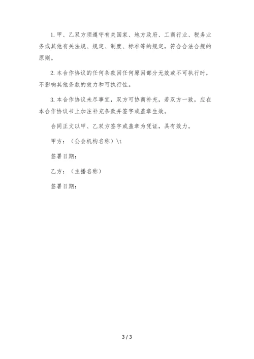 公会机构主播挂靠合作协议-多平台版.docx