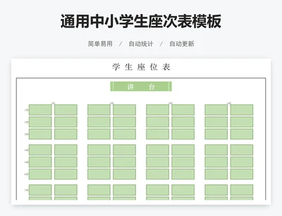 通用中小学生座次表模板