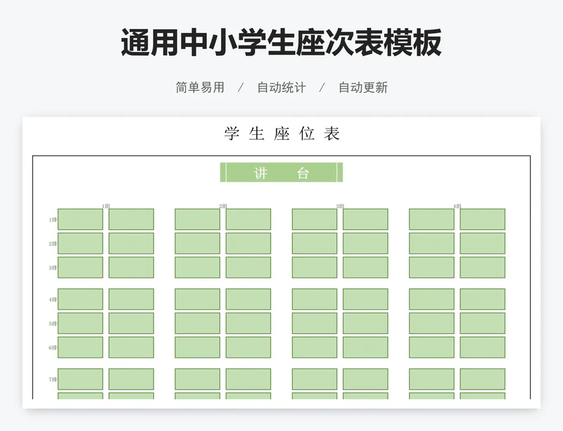 通用中小学生座次表模板