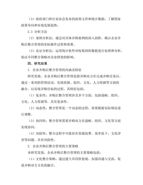 企业并购后的整合管理策略研究