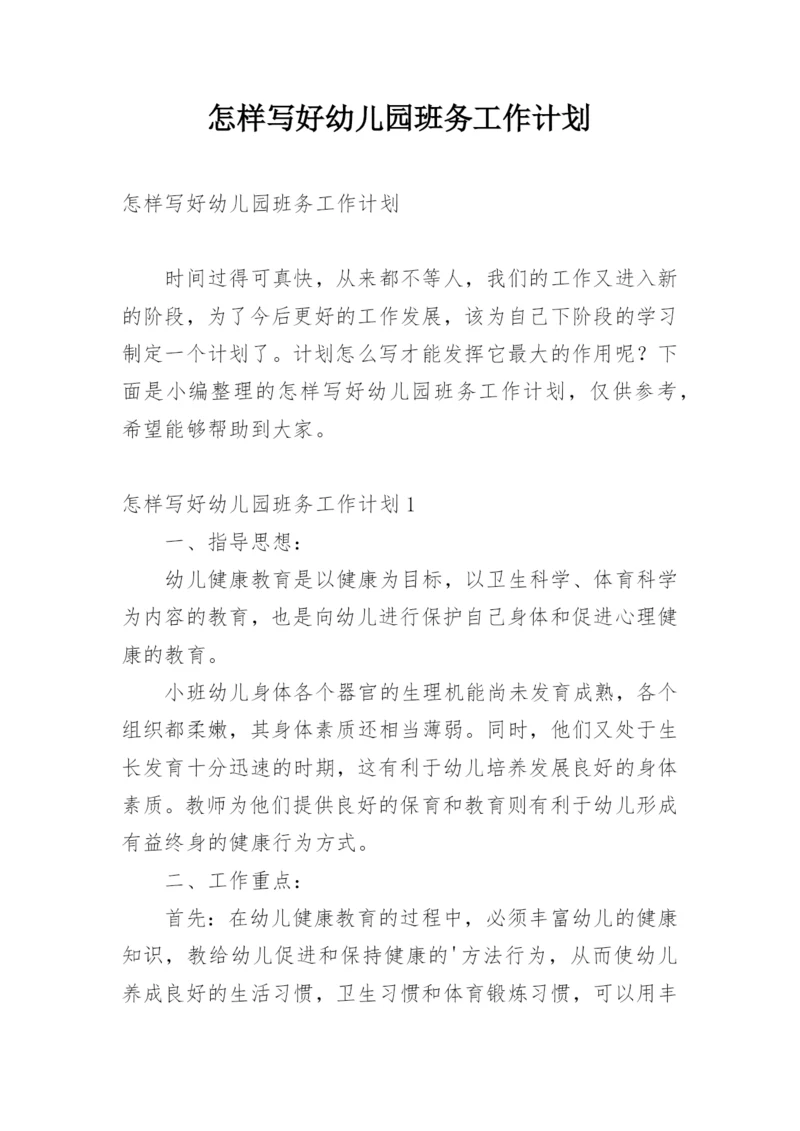 怎样写好幼儿园班务工作计划.docx