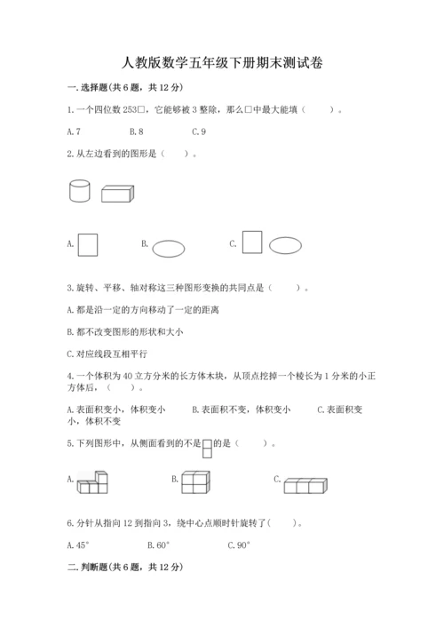 人教版数学五年级下册期末测试卷加答案下载.docx
