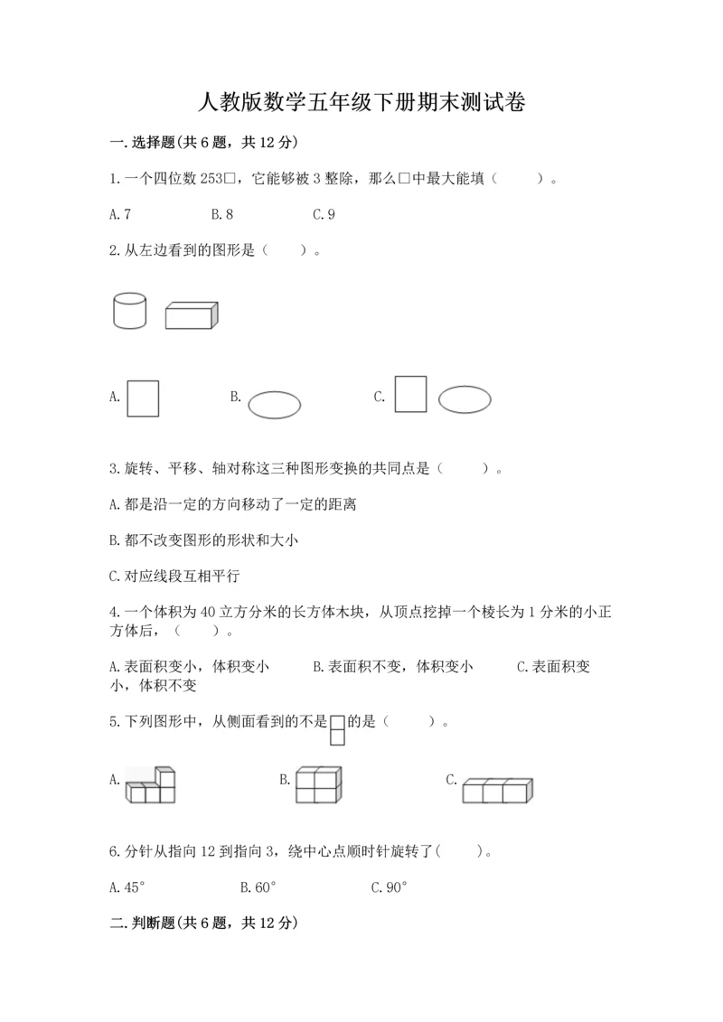 人教版数学五年级下册期末测试卷加答案下载.docx