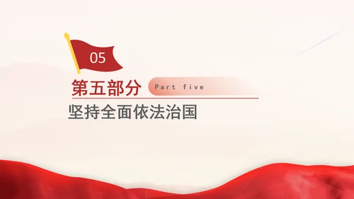 二十届三中全会内容学习贯彻“六个坚持”重大原则专题党课PPT课件