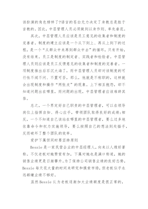 如何做一名合格的中层管理者.docx