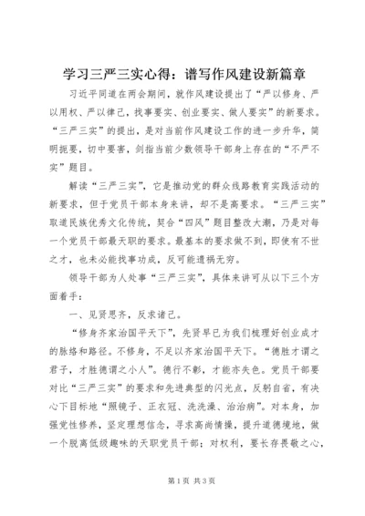 学习三严三实心得：谱写作风建设新篇章.docx