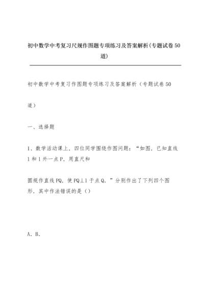 初中数学中考复习尺规作图题专项练习及答案解析(专题试卷50道).docx