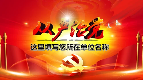 全面从严治党永远在路上党员党课培训PPT